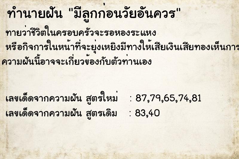 ทำนายฝัน มีลูกก่อนวัยอันควร ตำราโบราณ แม่นที่สุดในโลก