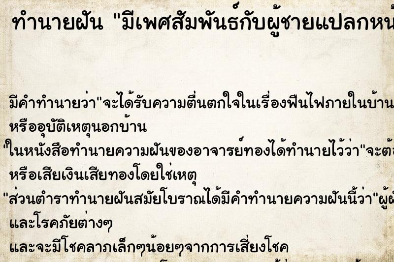 ทำนายฝัน มีเพศสัมพันธ์กับผู้ชายแปลกหน้า ตำราโบราณ แม่นที่สุดในโลก