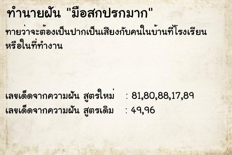 ทำนายฝัน มือสกปรกมาก ตำราโบราณ แม่นที่สุดในโลก