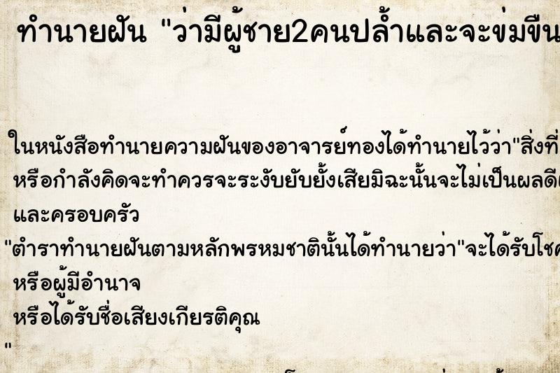 ทำนายฝันว่ามีผู้ชาย2คนปล้ำและจะข่มขืน ทำนายฝันทำนายฝันว่ามีผู้ชาย2คนปล้ำและจะข่มขืน