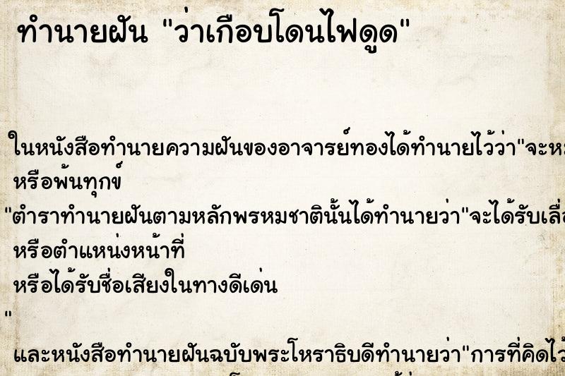 ทำนายฝัน ว่าเกือบโดนไฟดูด