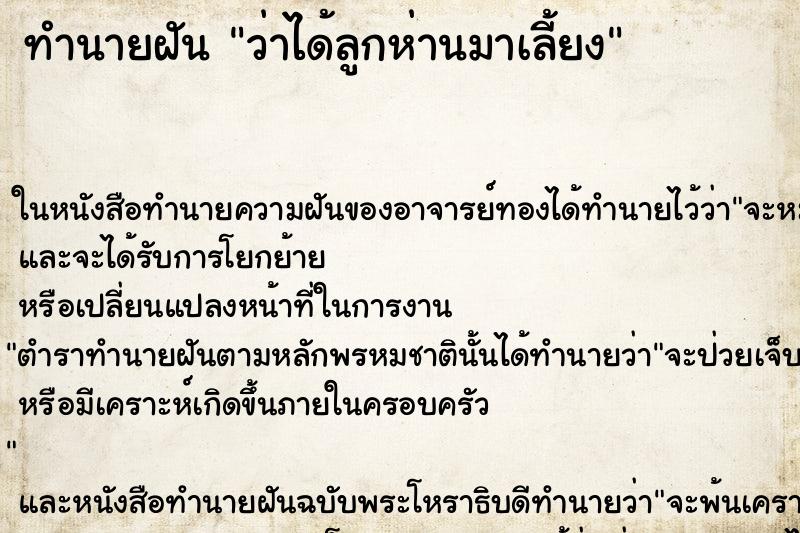 ทำนายฝัน ว่าได้ลูกห่านมาเลี้ยง ทำนายฝัน ว่าได้ลูกห่านมาเลี้ยง