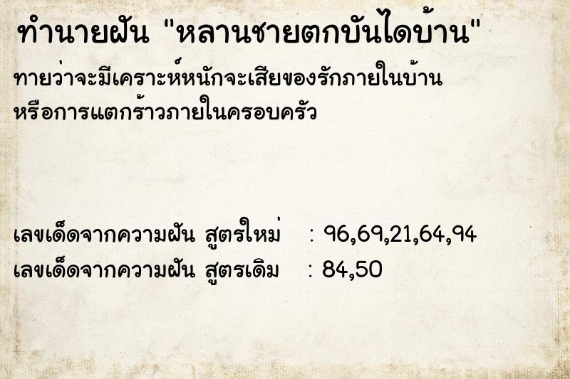 ทำนายฝัน หลานชายตกบันไดบ้าน ทำนายฝัน หลานชายตกบันไดบ้าน