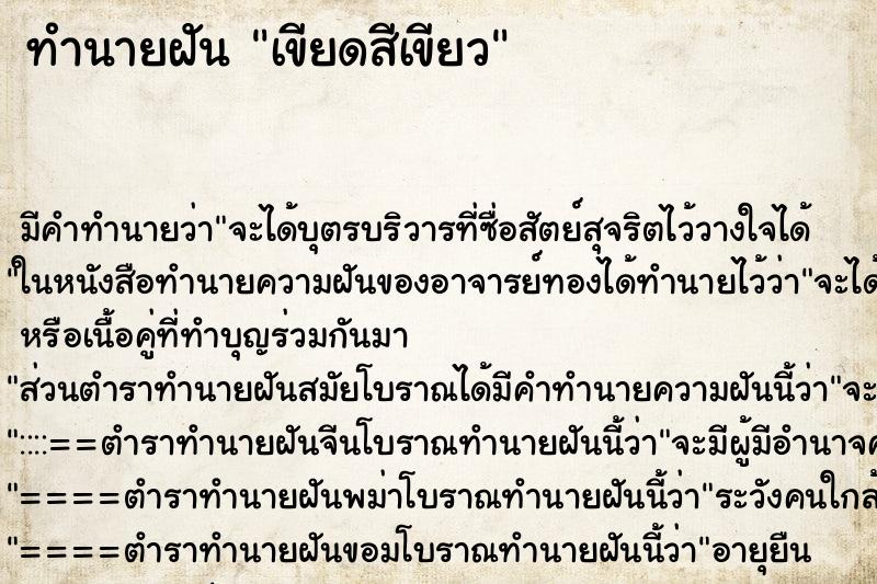 ทำนายฝัน เขียดสีเขียว