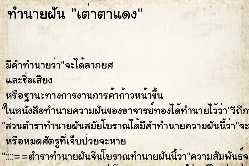 ทำนายฝันเต่าตาแดง ทำนายฝันทำนายฝันเต่าตาแดง