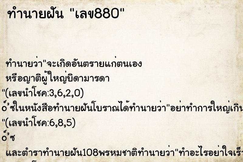 ทำนายฝัน เลข880 ทำนายฝัน เลข880