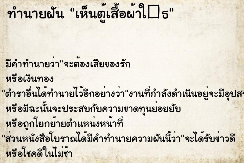 ทำนายฝันเห็นตู้เสื้อผ้าใ�¸ ทำนายฝันทำนายฝันเห็นตู้เสื้อผ้าใ�¸