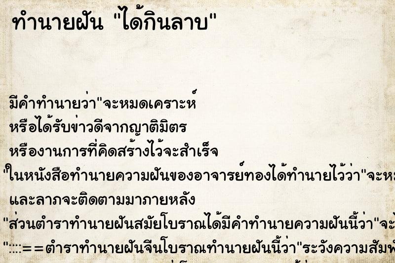 ทำนายฝัน ได้กินลาบ ทำนายฝัน ได้กินลาบ