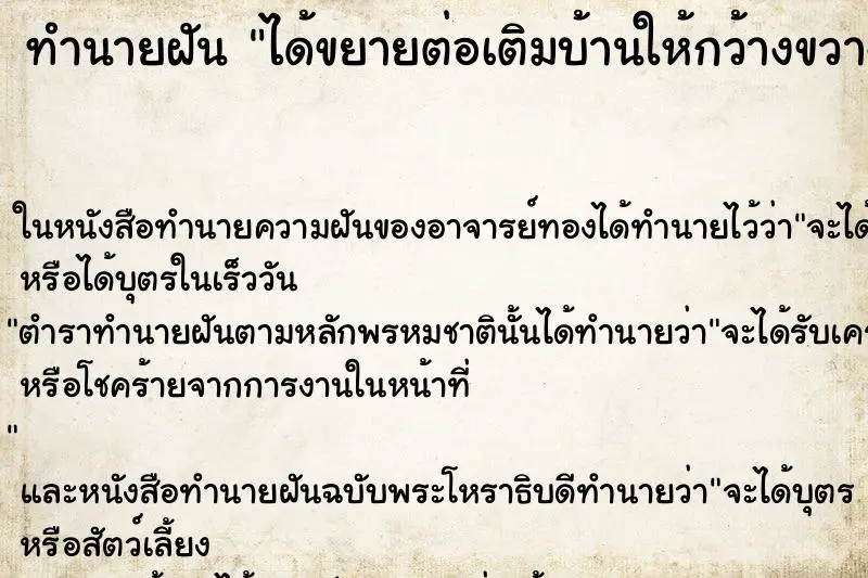 ทำนายฝัน ได้ขยายต่อเติมบ้านให้กว้างขวางใหญ่โต ทำนายฝัน ได้ขยายต่อเติมบ้านให้กว้างขวางใหญ่โต