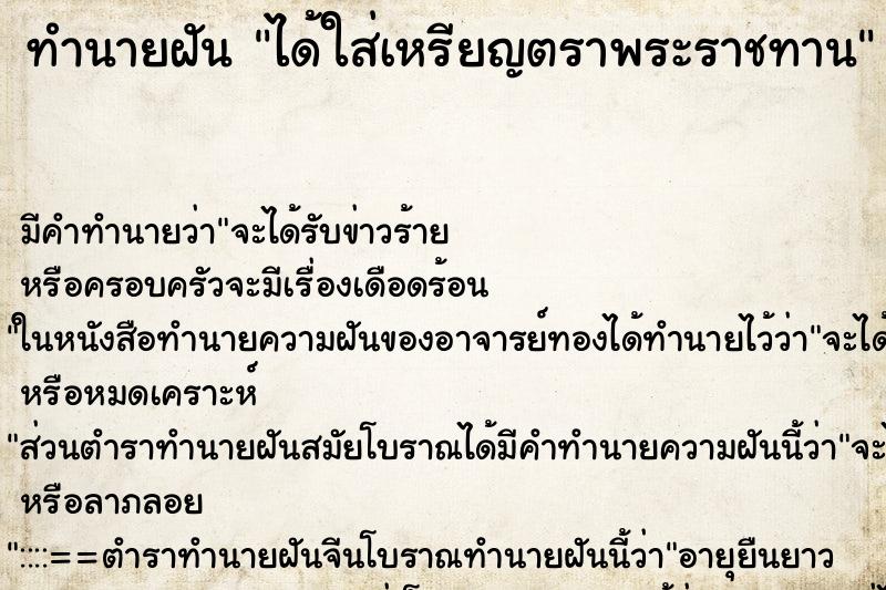 ทำนายฝัน ได้ใส่เหรียญตราพระราชทาน ทำนายฝัน ได้ใส่เหรียญตราพระราชทาน