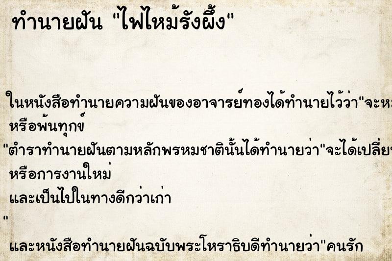 ทำนายฝัน ไฟไหม้รังผึ้ง