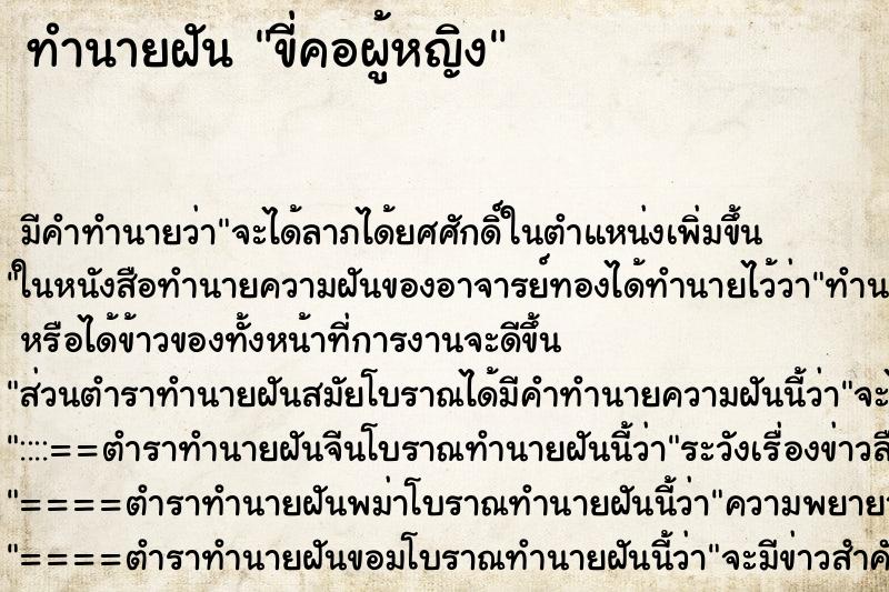 ทำนายฝัน ขี่คอผู้หญิง ทำนายฝัน ขี่คอผู้หญิง