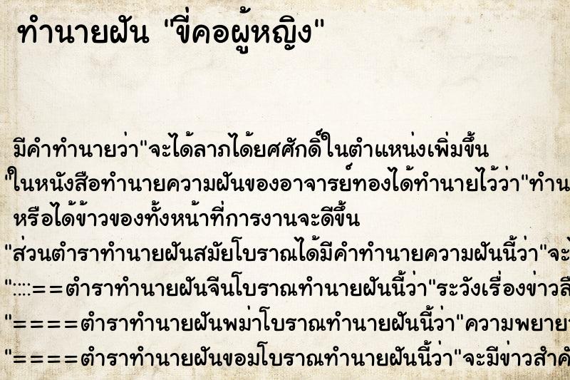 ทำนายฝัน ขี่คอผู้หญิง ตำราโบราณ แม่นที่สุดในโลก