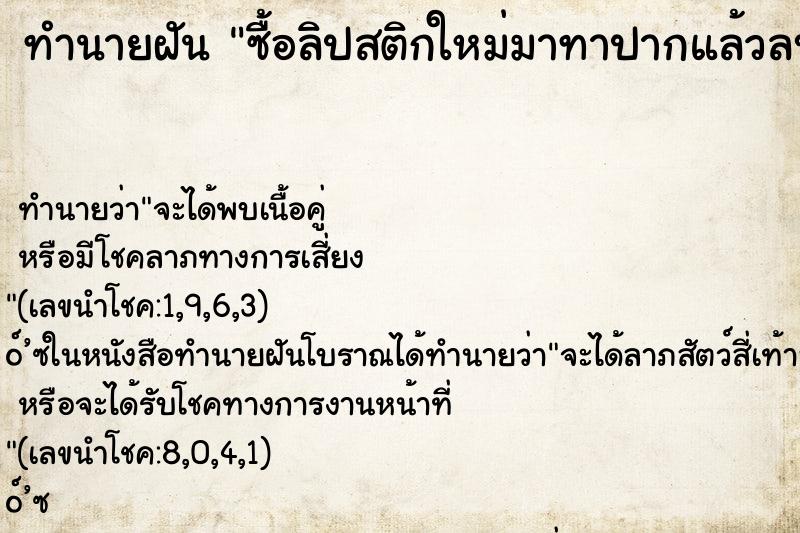 ทำนายฝันซื้อลิปสติกใหม่มาทาปากแล้วลบออก ทำนายฝันทำนายฝันซื้อลิปสติกใหม่มาทาปากแล้วลบออก
