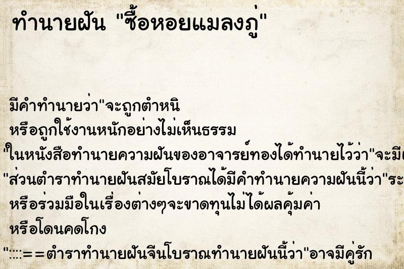 ทำนายฝัน ซื้อหอยแมลงภู่ ทำนายฝัน ซื้อหอยแมลงภู่