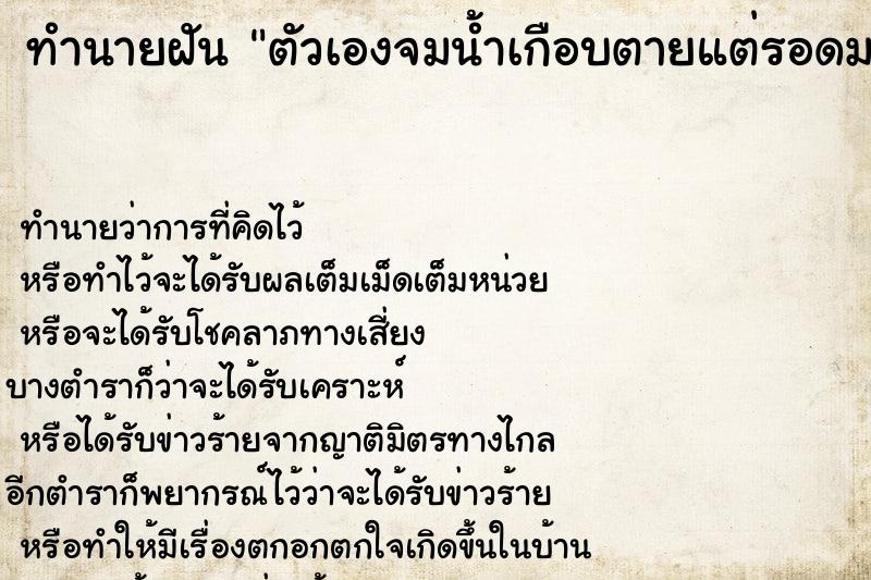 ทำนายฝันตัวเองจมน้ำเกือบตายแต่รอดมาได้ ทำนายฝันทำนายฝันตัวเองจมน้ำเกือบตายแต่รอดมาได้