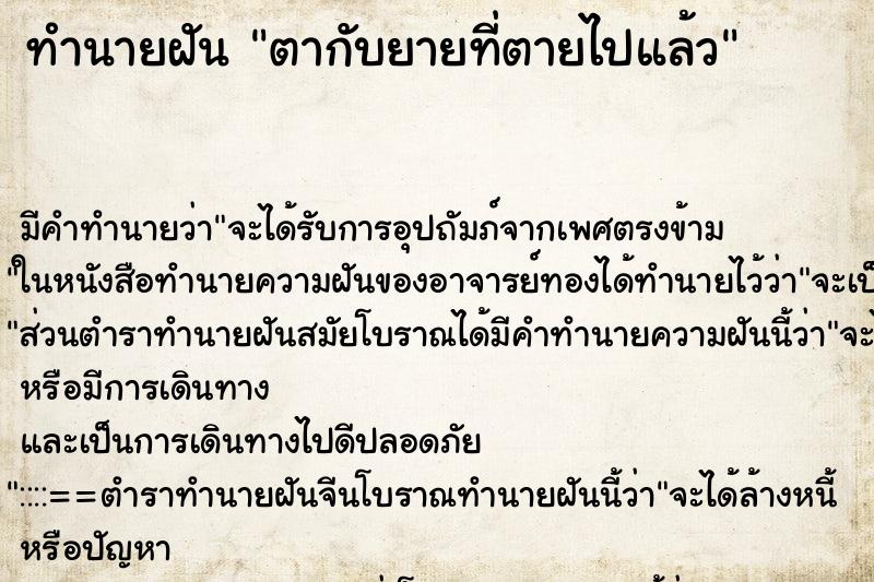 ทำนายฝันตากับยายที่ตายไปแล้ว ทำนายฝันทำนายฝันตากับยายที่ตายไปแล้ว