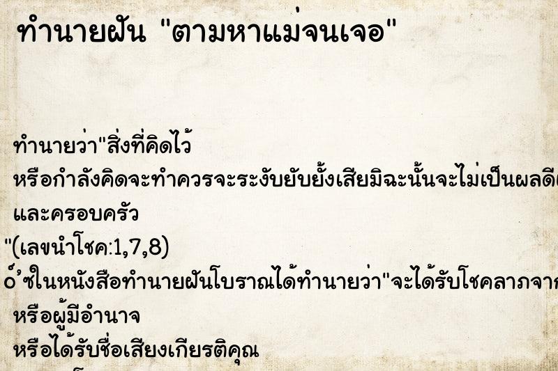 ทำนายฝันทำนายฝันตามหาแม่จนเจอ