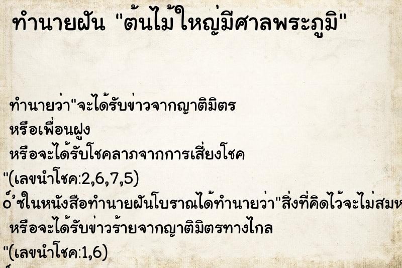 ทำนายฝัน ต้นไม้ใหญ่มีศาลพระภูมิ ทำนายฝัน ต้นไม้ใหญ่มีศาลพระภูมิ