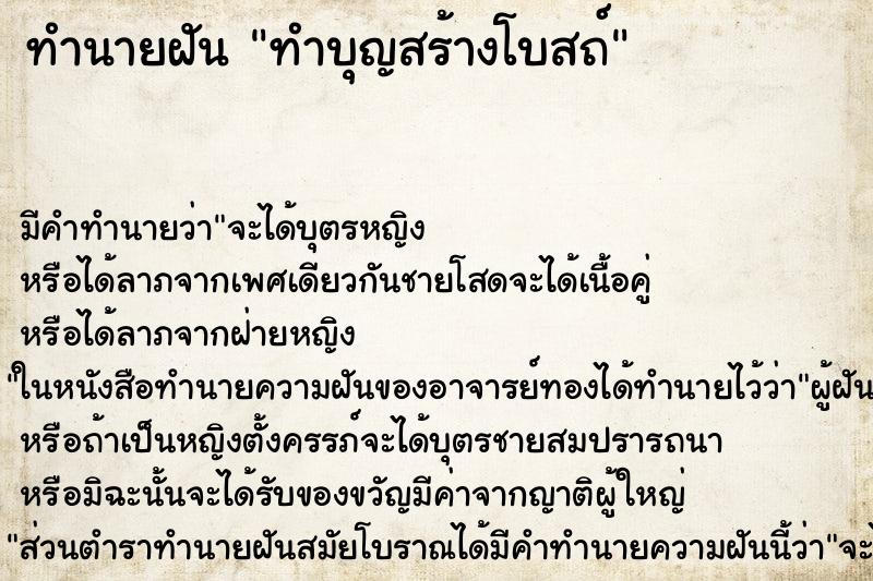 ทำนายฝัน ทำบุญสร้างโบสถ์ ทำนายฝัน ทำบุญสร้างโบสถ์