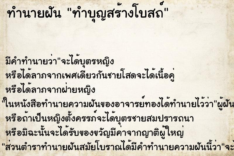 ทำนายฝัน ทำบุญสร้างโบสถ์ ตำราโบราณ แม่นที่สุดในโลก