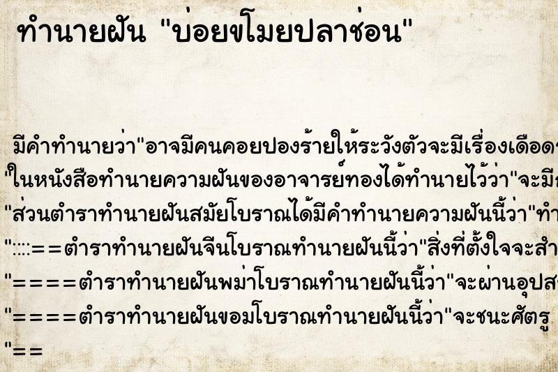 ทำนายฝันทำนายฝันบ่อยขโมยปลาช่อน