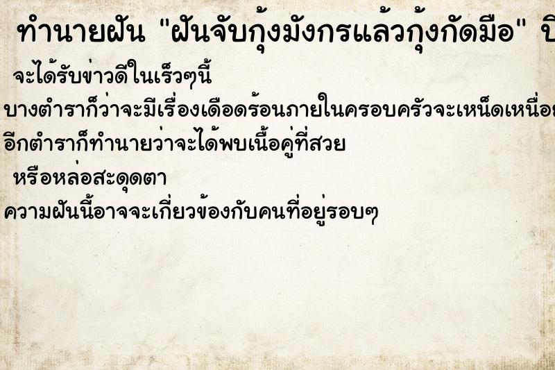 ทำนายฝันทำนายฝันฝันจับกุ้งมังกรแล้วกุ้งกัดมือ