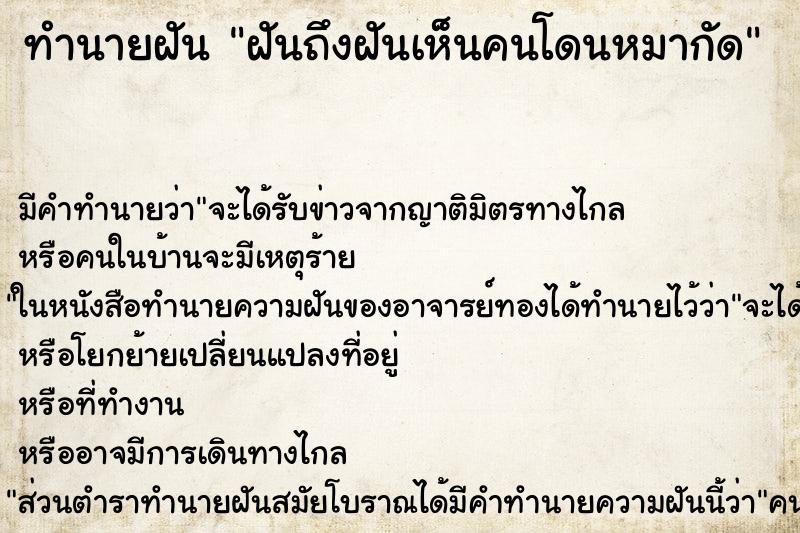 ทำนายฝันฝันถึงฝันเห็นคนโดนหมากัด ทำนายฝันทำนายฝันฝันถึงฝันเห็นคนโดนหมากัด