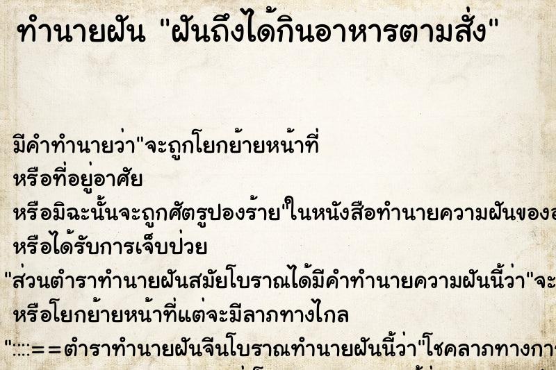 ทำนายฝัน ฝันถึงได้กินอาหารตามสั่ง ทำนายฝัน ฝันถึงได้กินอาหารตามสั่ง