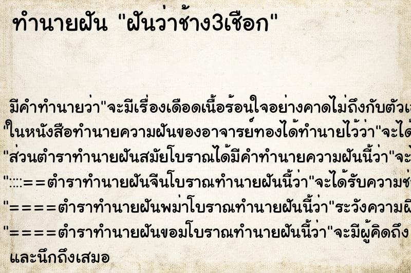 ทำนายฝัน ฝันว่าช้าง3เชือก ทำนายฝัน ฝันว่าช้าง3เชือก