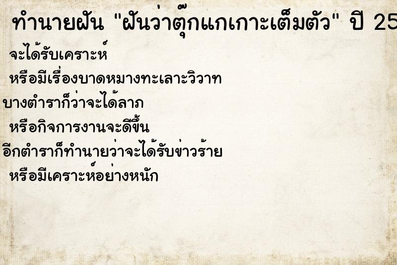 ทำนายฝันทำนายฝันฝันว่าตุ๊กแกเกาะเต็มตัว