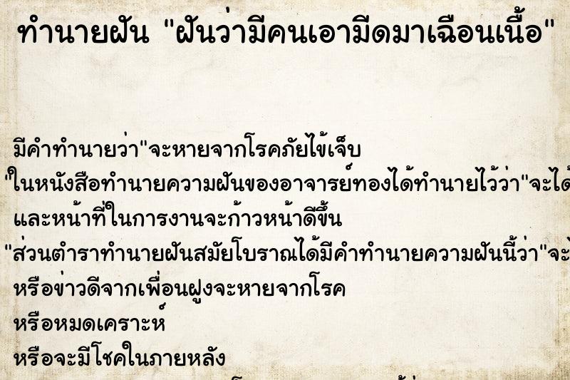 ทำนายฝัน ฝันว่ามีคนเอามีดมาเฉือนเนื้อ