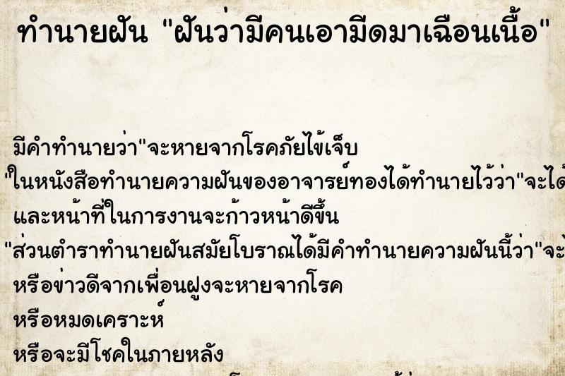 ทำนายฝัน ฝันว่ามีคนเอามีดมาเฉือนเนื้อ ตำราโบราณ แม่นที่สุดในโลก