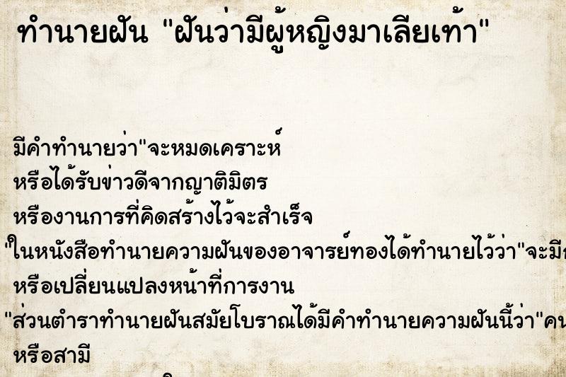 ทำนายฝัน ฝันว่ามีผู้หญิงมาเลียเท้า ทำนายฝัน ฝันว่ามีผู้หญิงมาเลียเท้า