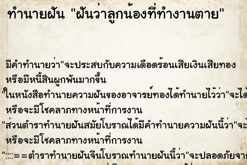 ทำนายฝันฝันว่าลูกน้องที่ทำงานตาย ทำนายฝันทำนายฝันฝันว่าลูกน้องที่ทำงานตาย