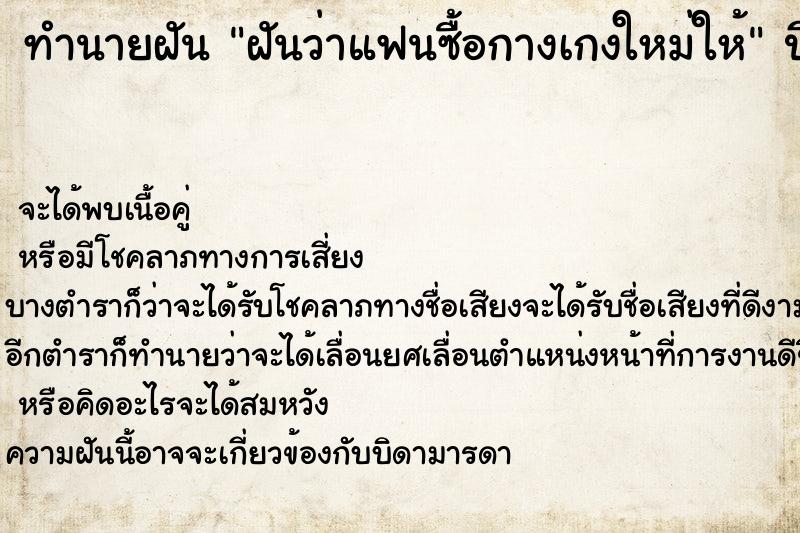 ทำนายฝันฝันว่าแฟนซื้อกางเกงใหม่ให้ ทำนายฝันทำนายฝันฝันว่าแฟนซื้อกางเกงใหม่ให้