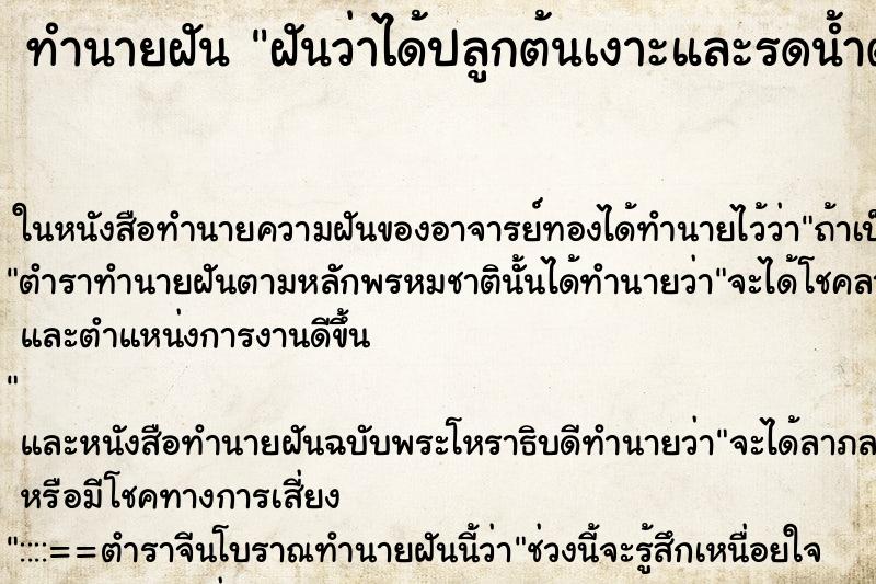 ทำนายฝันทำนายฝันฝันว่าได้ปลูกต้นเงาะและรดน้ำต้นไม้