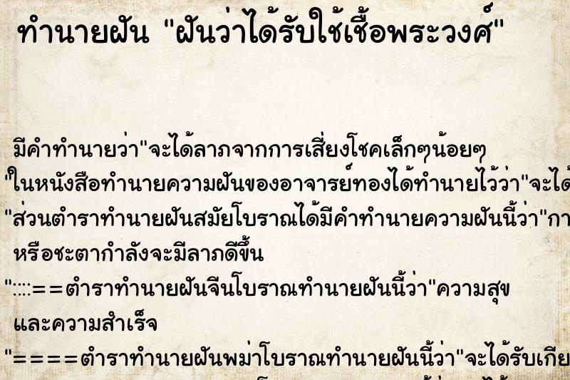 ทำนายฝัน ฝันว่าได้รับใช้เชื้อพระวงศ์ ตำราโบราณ แม่นที่สุดในโลก