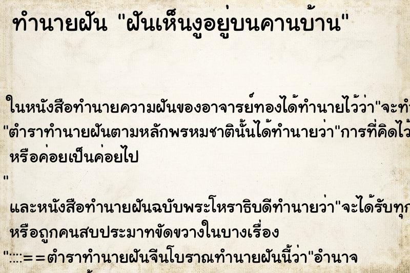 ทำนายฝันฝันเห็นงูอยู่บนคานบ้าน ทำนายฝันทำนายฝันฝันเห็นงูอยู่บนคานบ้าน
