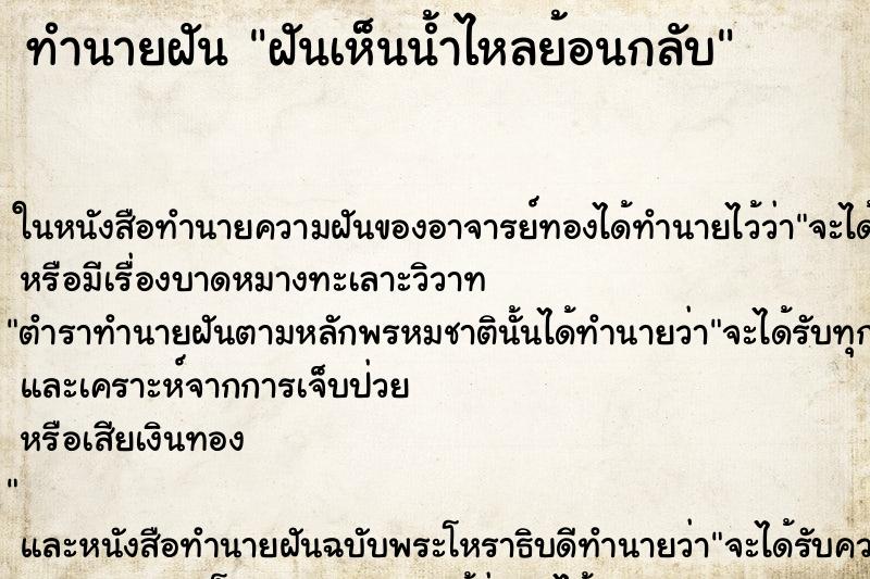 ทำนายฝันฝันเห็นน้ำไหลย้อนกลับ ทำนายฝันทำนายฝันฝันเห็นน้ำไหลย้อนกลับ