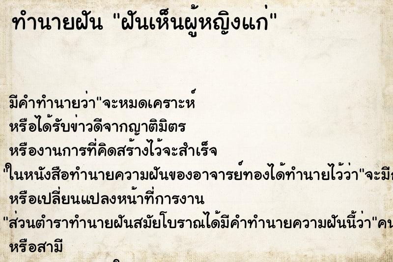 ทำนายฝันทำนายฝันฝันเห็นผู้หญิงแก่