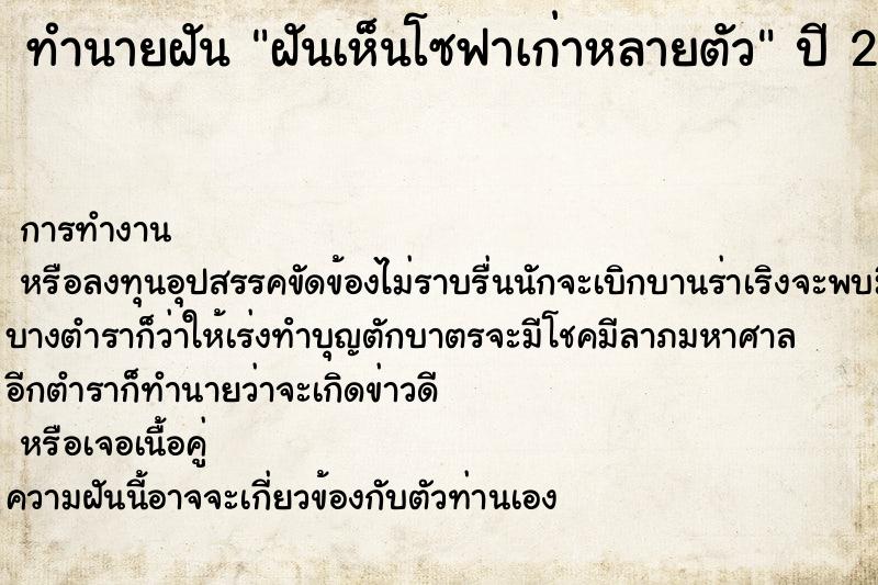 ทำนายฝันฝันเห็นโซฟาเก่าหลายตัว ทำนายฝันทำนายฝันฝันเห็นโซฟาเก่าหลายตัว