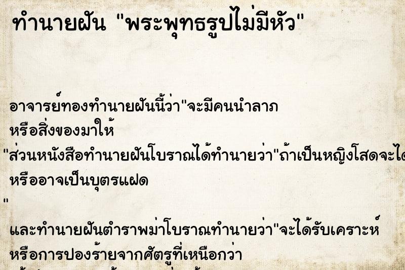 ทำนายฝัน พระพุทธรูปไม่มีหัว