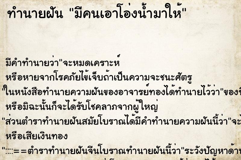 ทำนายฝัน มีคนเอาโอ่งน้ำมาให้ ทำนายฝัน มีคนเอาโอ่งน้ำมาให้