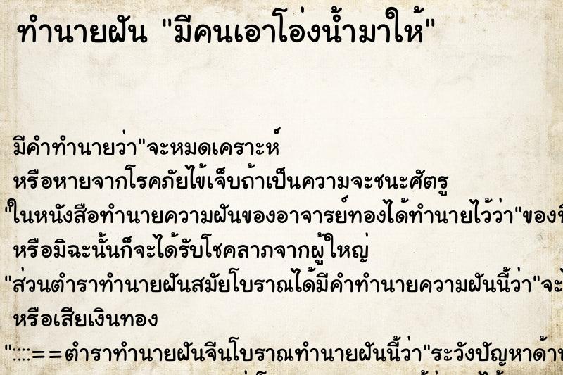 ทำนายฝัน มีคนเอาโอ่งน้ำมาให้ ตำราโบราณ แม่นที่สุดในโลก