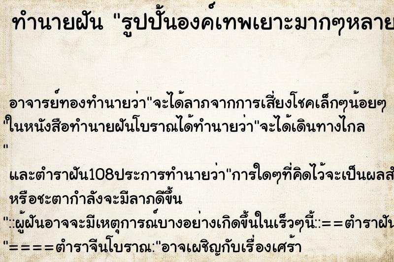 ทำนายฝันรูปปั้นองค์เทพเยาะมากๆหลายพระองค์ ทำนายฝันทำนายฝันรูปปั้นองค์เทพเยาะมากๆหลายพระองค์