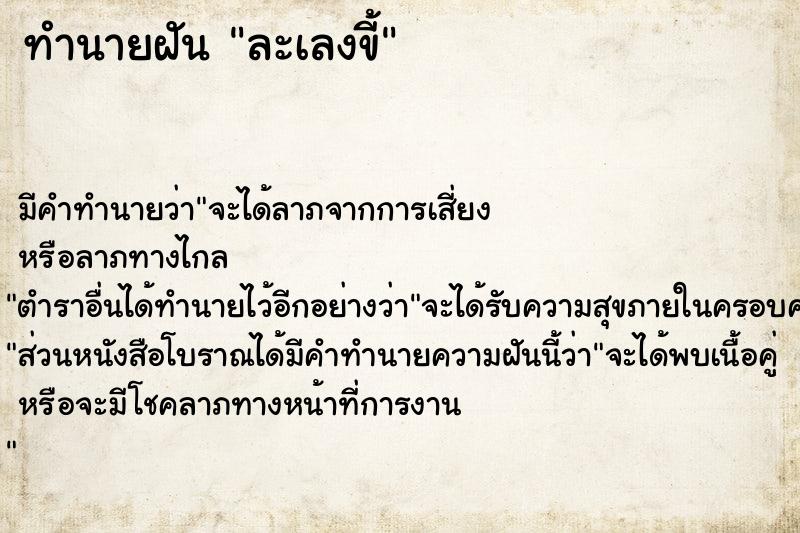 ทำนายฝัน ละเลงขี้ ทำนายฝัน ละเลงขี้