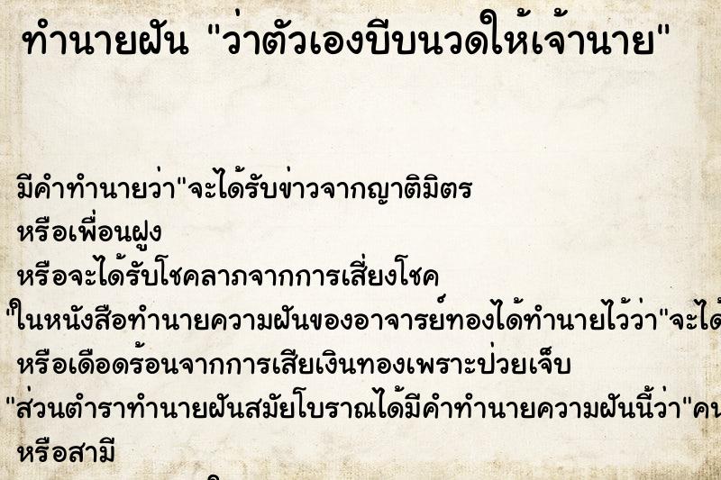 ทำนายฝัน ว่าตัวเองบีบนวดให้เจ้านาย ทำนายฝัน ว่าตัวเองบีบนวดให้เจ้านาย