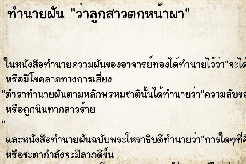 ทำนายฝันทำนายฝันว่าลูกสาวตกหน้าผา