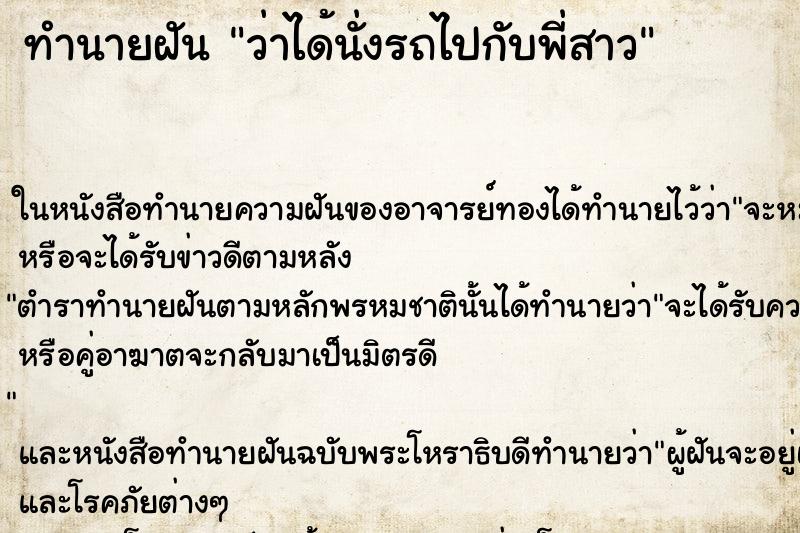 ทำนายฝันทำนายฝันว่าได้นั่งรถไปกับพี่สาว